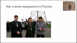Как я вижу медиасети в России.
