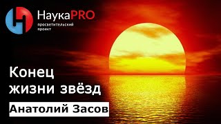 Какие бывают звёзды и каков конец их жизни - Анатолий Засов