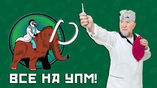 УПМ-22 От примата до Гиппократа - приглашение
