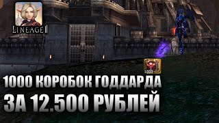 Lineage 2 Essence - 1000 Коробок Годдарда, за 12.500 РУБЛЕЙ!