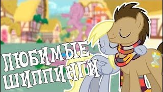 ЛЮБИМЫЕ ШИППИНГИ В MLP