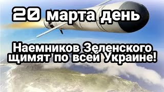БИTBA за Украину 20 марта 17:00 Наемникам Зеленского ОПЯТЬ досталось Плен лидеров нацформирований