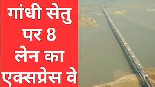 #दरभंगा #पटना #हाजीपुर #गांधी सेतु Gandhi setu 8 lane bridge
