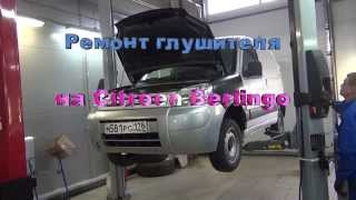 Ремонт глушителя Citroen Berlingo.  Ремонт глушителя в СПБ.