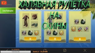 ХАЛЯВНАЯ РУЛЕТКА НА СКИНЫ PUBG MOBILE ЧЕРЕЗ VPN