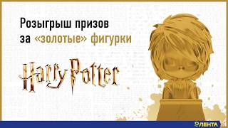 Гарри Поттер. Результаты розыгрыша призов за «золотые» фигурки.
