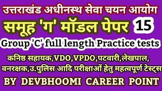 UttarakhandGroupCmodelpaper,#UttarakhandGk,#UttarakhandGkinHindi,#UttarakhandGkforExams,UKgroupCpapr