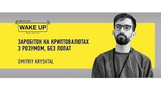 Дмитро Кришталь - Заробіток на криптовалютах з розумом, без лопат