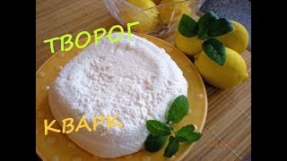 ? ТВОРОГ из ЛЮБОГО молока. BUDWIG QUARK RECIPE. КВАРК НА ЛИМОНАХ - САМЫЙ ВКУСНЫЙ РЕЦЕПТ!