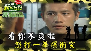 《特戰英雄》看你不爽啦 怒打一拳爆衝突