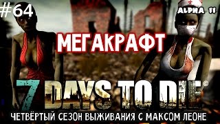 7 Days To Die - #64 - Alpha 11.3 - Макс Леоне