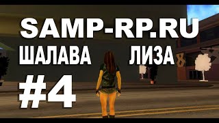 Samp-Rp #4: Шалава Лиза! xD
