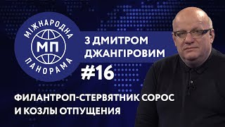 Филантроп-стервятник Сорос и козлы отпущения – МЕЖДУНАРОДНАЯ ПАНОРАМА с Дмитрием Джангировым #16