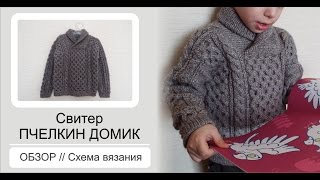 Свитер Пчёлкин домик // Как связать
