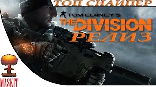 The Division | Топ Снайпер | 1080p60fps