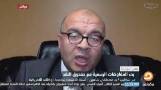 شاهد ماقاله د.مصطفى شاهين عن قرض الصندوق الدولي الذي تسعى اليه مصر وتحليله للوضع الاقتصاى