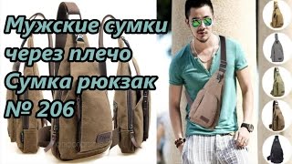 Мужские сумки через плечо. Сумка рюкзак / Men's shoulder bag. Bag backpack № 206