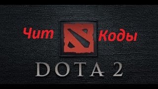Чит-коды.(Dota 2)