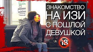 ПОШЛАЯ девушка СОБЛАЗНИЛА парня. Вечернее знакомство.