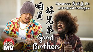 Good Borthers 咱是好兄弟 - Namewee 黃明志 feat. Dato' David Arumugam