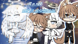 | Мини - фильм | Я и мой Ангел Хранитель | Оригинал?| Gay love story| Gasha life| на русском|