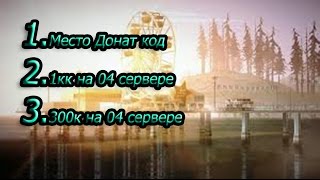 Конкурс на 3000к подписчиков Донат код и Просто Деньги ) ll Samp rp