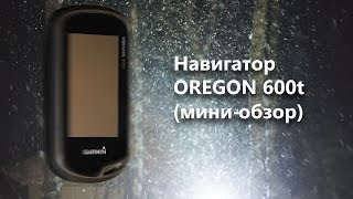 Мини обзор навигатора GARMIN Oregon 600t. GPS