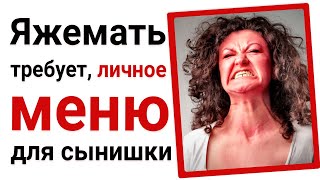 Яжемать требует личное меню для сынишки. Яжемать истории