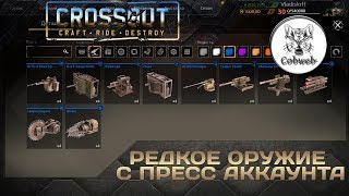 Crossout РЕДКОЕ ОРУЖИЕ С ПРЕСС АККАУНТА :-)