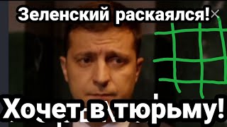 ЗЕЛЕНСКИЙ ХОЧЕТ В ТЮРЬМУ!! ?ОТДОХНУТЬ