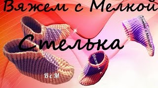 Тапочки вязание крючком .Стелька крючком для вязаных сапожек