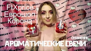 АРОМАТИЧЕСКИЕ СВЕЧИ!)Сравнение магазинов.FIXprice,Еврошоп,Корона:)