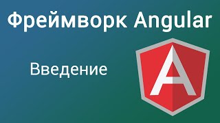 Фреймворк Angular. Введение