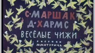 С.Маршак и Д.Хармс - Веселые чижи