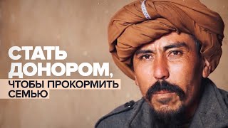 Как в Афганистане люди продают свои органы, чтобы прокормить семьи