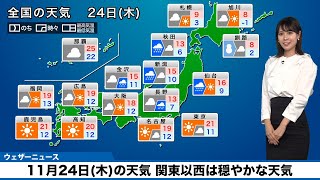 【24日(木)の天気】関東以西は晴れて暖か／北日本・北陸は傘の出番