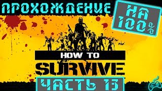 How to Survive - Прохождение. Часть 13: Как спасти девочку? Кабели для самолета