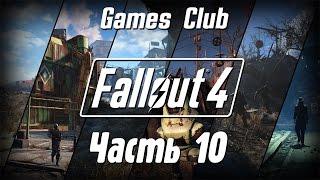 Прохождение игры Fallout 4 (PS4) часть 10