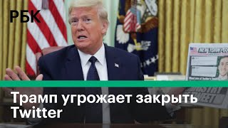Трамп против Twitter. Дональд Трамп пригрозил закрыть Twitter на территории США