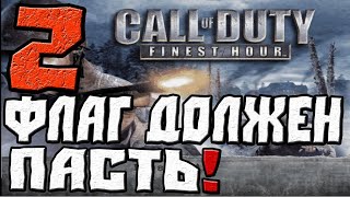 Call of Duty Finest Hour ПРОХОЖДЕНИЕ.ЧАСТЬ 2.ФЛАГ ДОЛЖЕН ПАСТЬ!