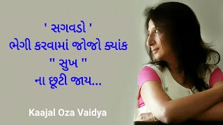 સમજણ એકબીજાની | Kaajal Oza Vaidya | 2016