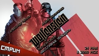 Субботний стрим — Wolfenstein: The New Order. Бесславные ублюдки