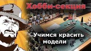 FFH Байки Хранителя: Как красить миниатюры Этап 1