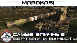 Самые эпичные вертухи и ваншоты на бабахах, очуметь!!! World of Tanks