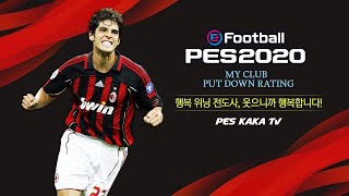 [PES KAKA]pes 2020 위닝일레븐 마이클럽 방송#83 위닝!!(20.01.25_2)