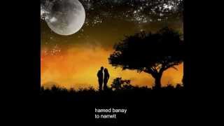 hamed banay to nanwet حةميد بانةيى