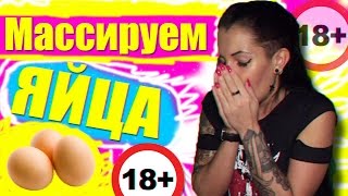ЯЙЦА.Массаж яиц.Эгглинг.18+