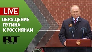 Трансляция от Красной площади: обращение Путина и парад авиации по случаю Дня Победы