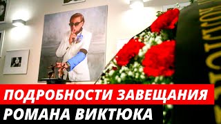 Подробности необычного завещания Романа Виктюка
