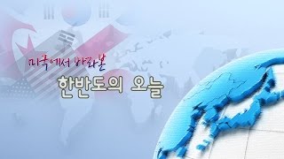 미국에서 바라본 한반도의 오늘 37회 - 북한 쿠데타설의 진원지는 어디인가?